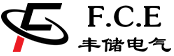 深圳市豐儲(chǔ)電氣有限公司