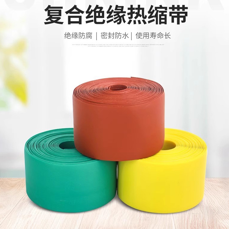 復合絕緣熱縮帶